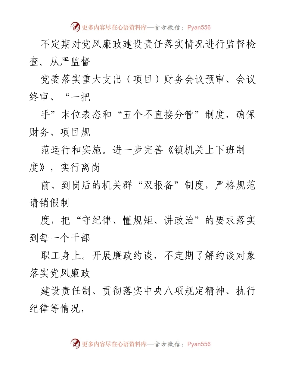 [工作总结] 乡镇党委 - 2024年党风廉政建设工作总结.docx_第2页