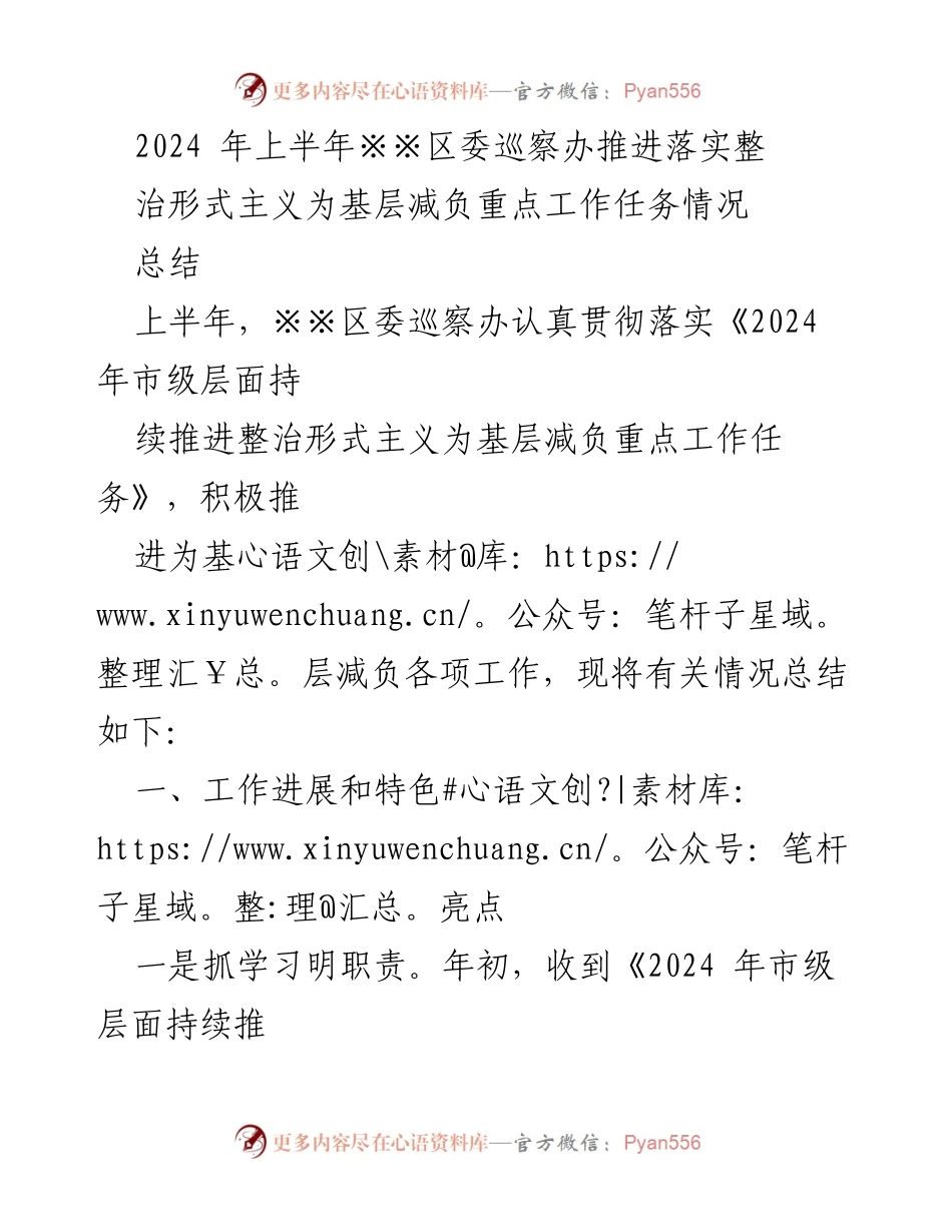 [工作总结] 上半年 - 2024年上半年※※区委巡察办整治形式主义为基层减负工作总结.docx_第1页