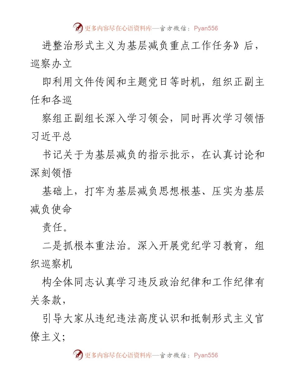 [工作总结] 上半年 - 2024年上半年※※区委巡察办整治形式主义为基层减负工作总结.docx_第2页