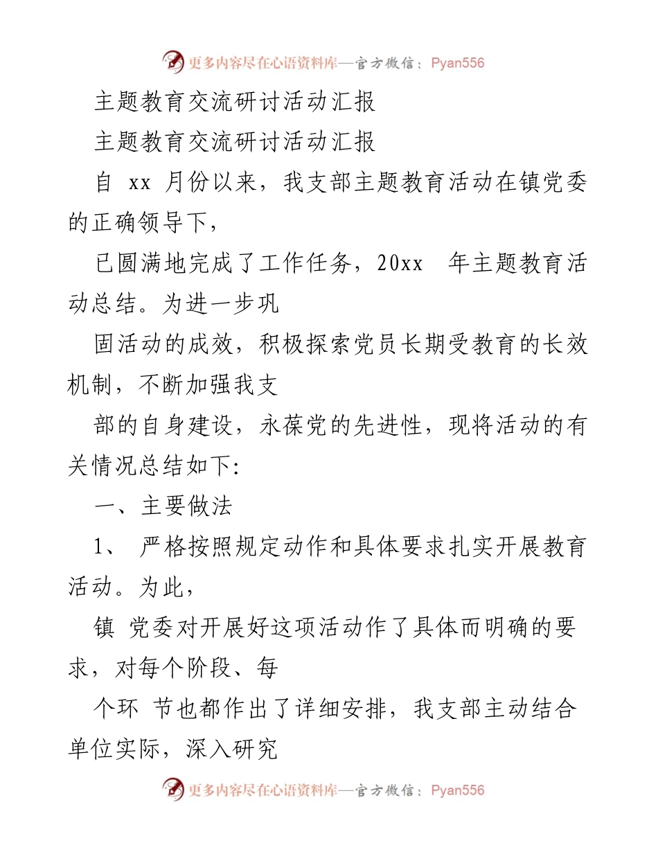 [工作总结] 主题教育交流研讨活动 - 主题教育活动总结与经验分享.docx_第1页