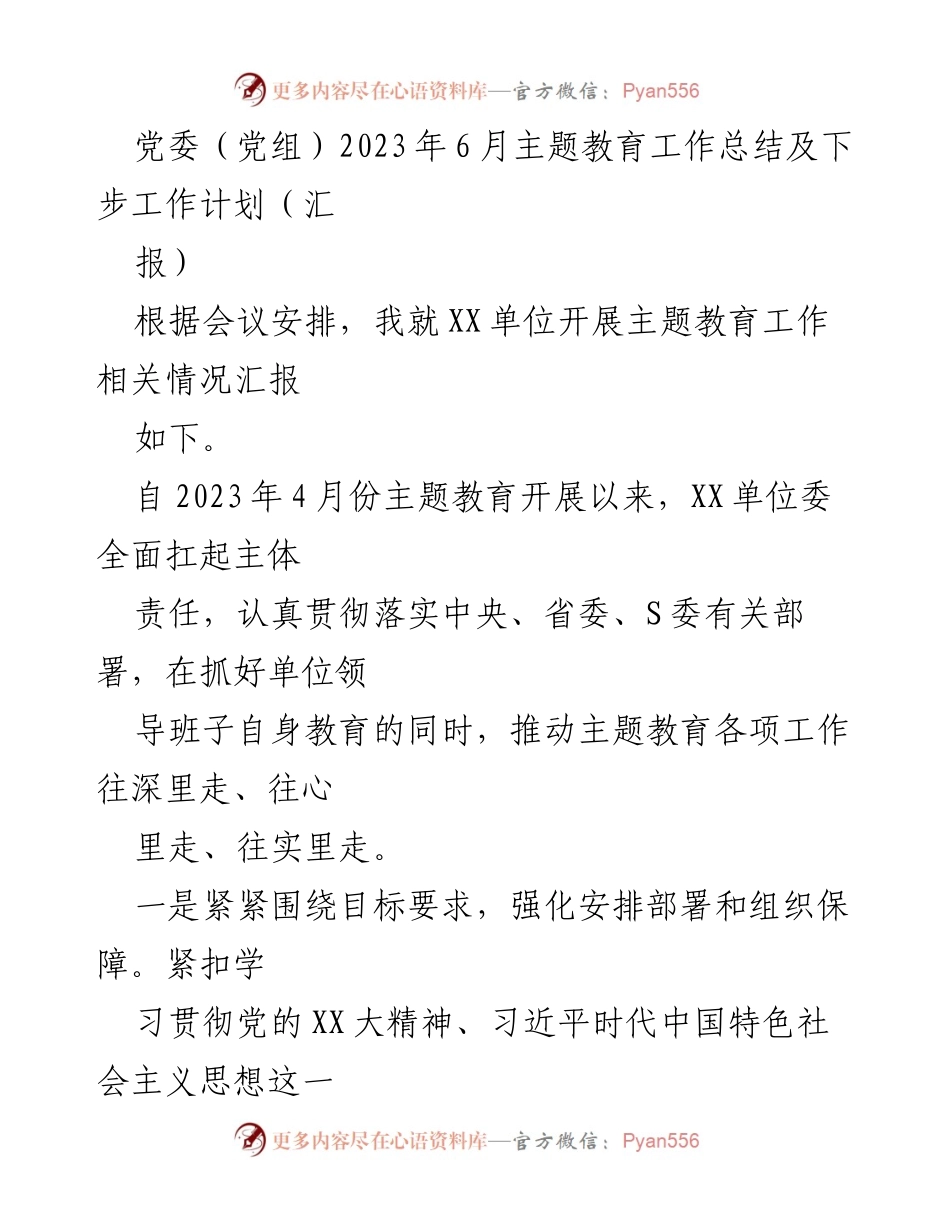 [工作总结] 主题教育 - 2023年主题教育工作总结与后续计划.docx_第1页