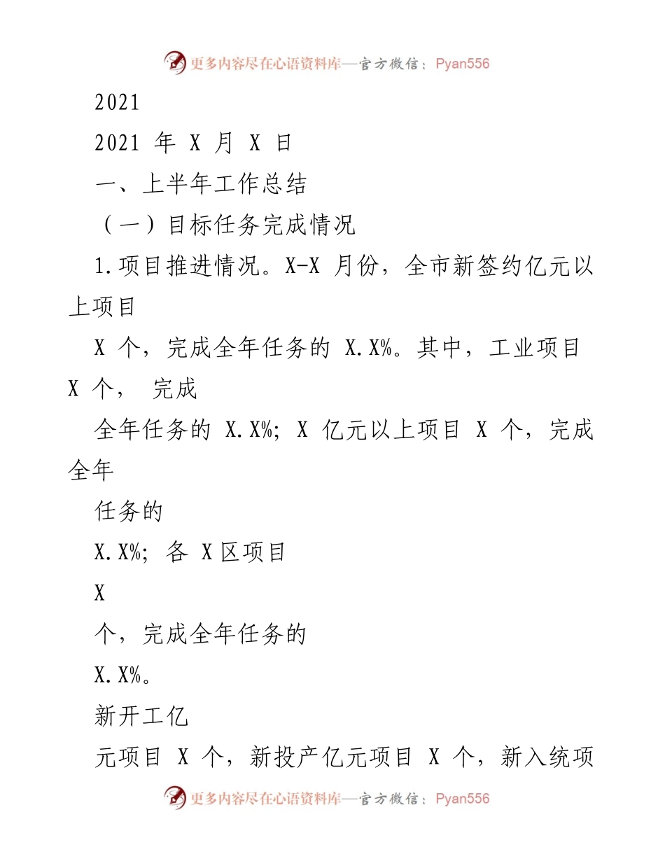 [工作总结] 上半年工作总结 - 2021年招商引资工作总结与举措分析.docx_第1页