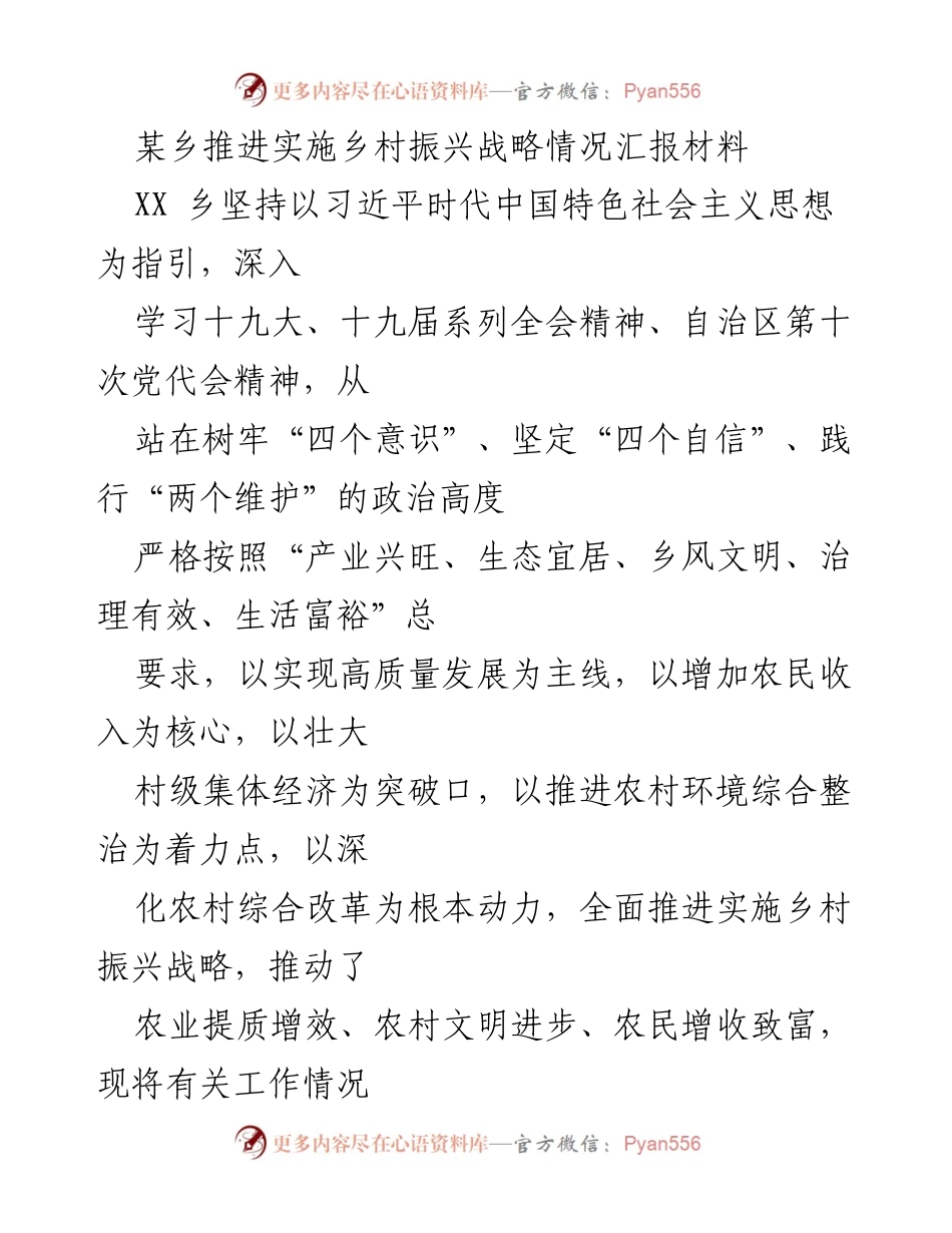 [工作总结] 乡村振兴战略推进情况 - XX乡乡村振兴战略实施情况汇报.docx_第1页