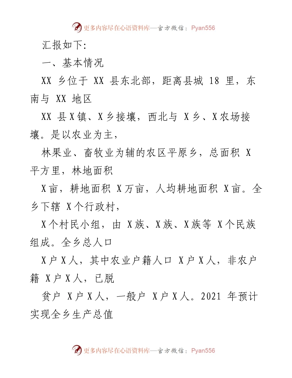 [工作总结] 乡村振兴战略推进情况 - XX乡乡村振兴战略实施情况汇报.docx_第2页