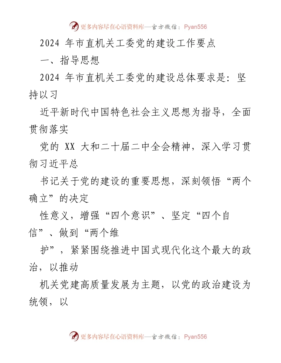 [工作总结] 2024年市直机关工委 - 2024年市直机关工委党的建设工作要点总结.docx_第1页
