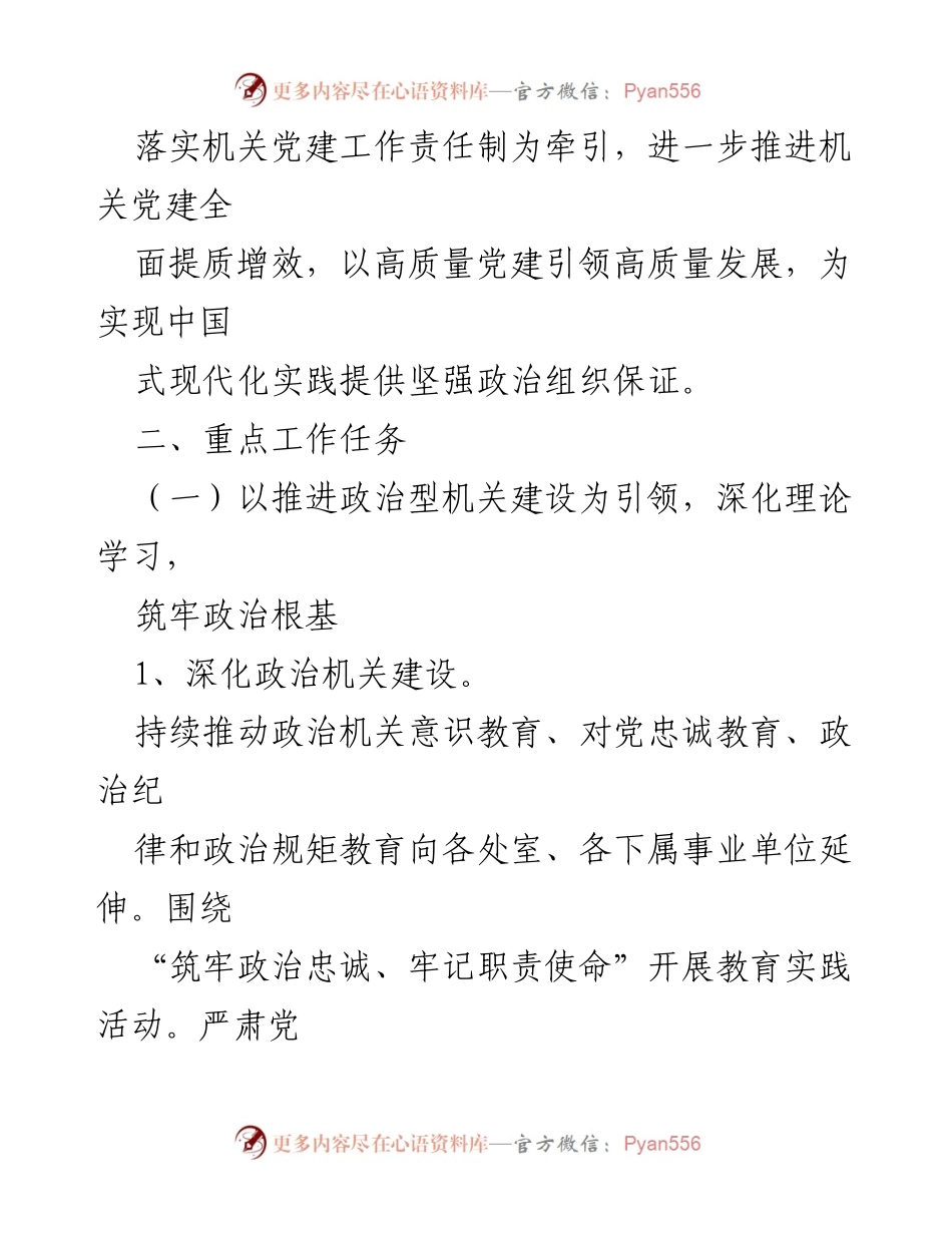 [工作总结] 2024年市直机关工委 - 2024年市直机关工委党的建设工作要点总结.docx_第2页