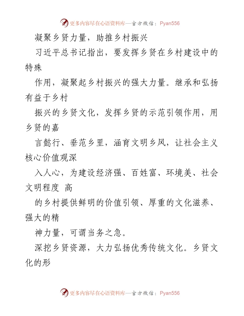 [工作总结] 乡村振兴会议 - 凝聚乡贤力量，助力乡村复兴.docx_第1页
