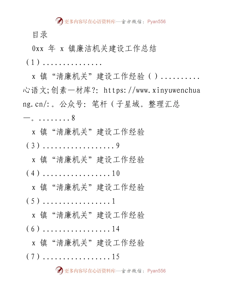 [工作总结] x 镇廉洁机关建设工作总结与经验分享.docx_第1页