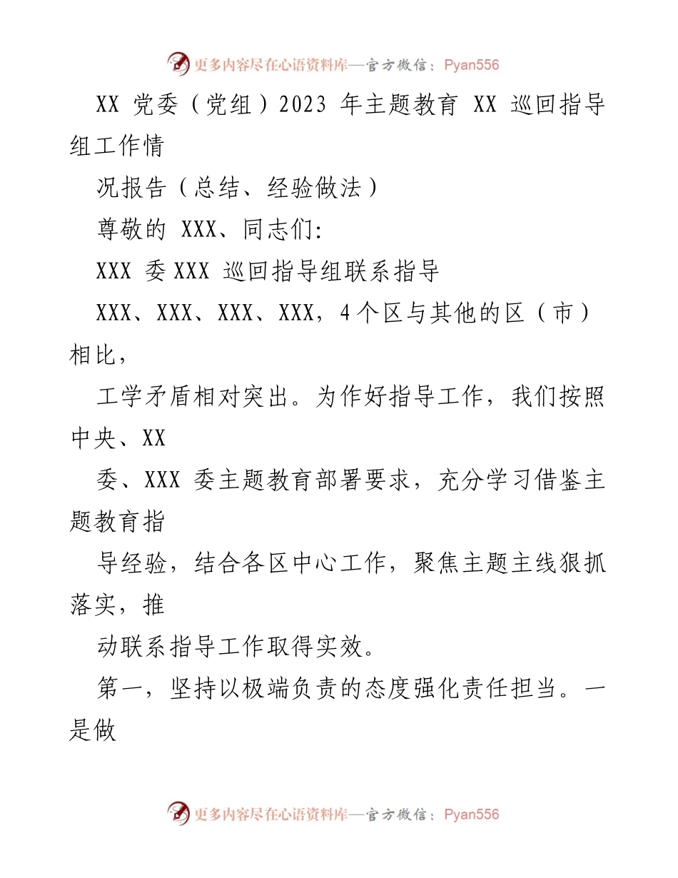 [工作总结] 主题教育指导 - XX 党委（党组）2023年主题教育巡回指导组工作总结与经验分享.docx_第1页