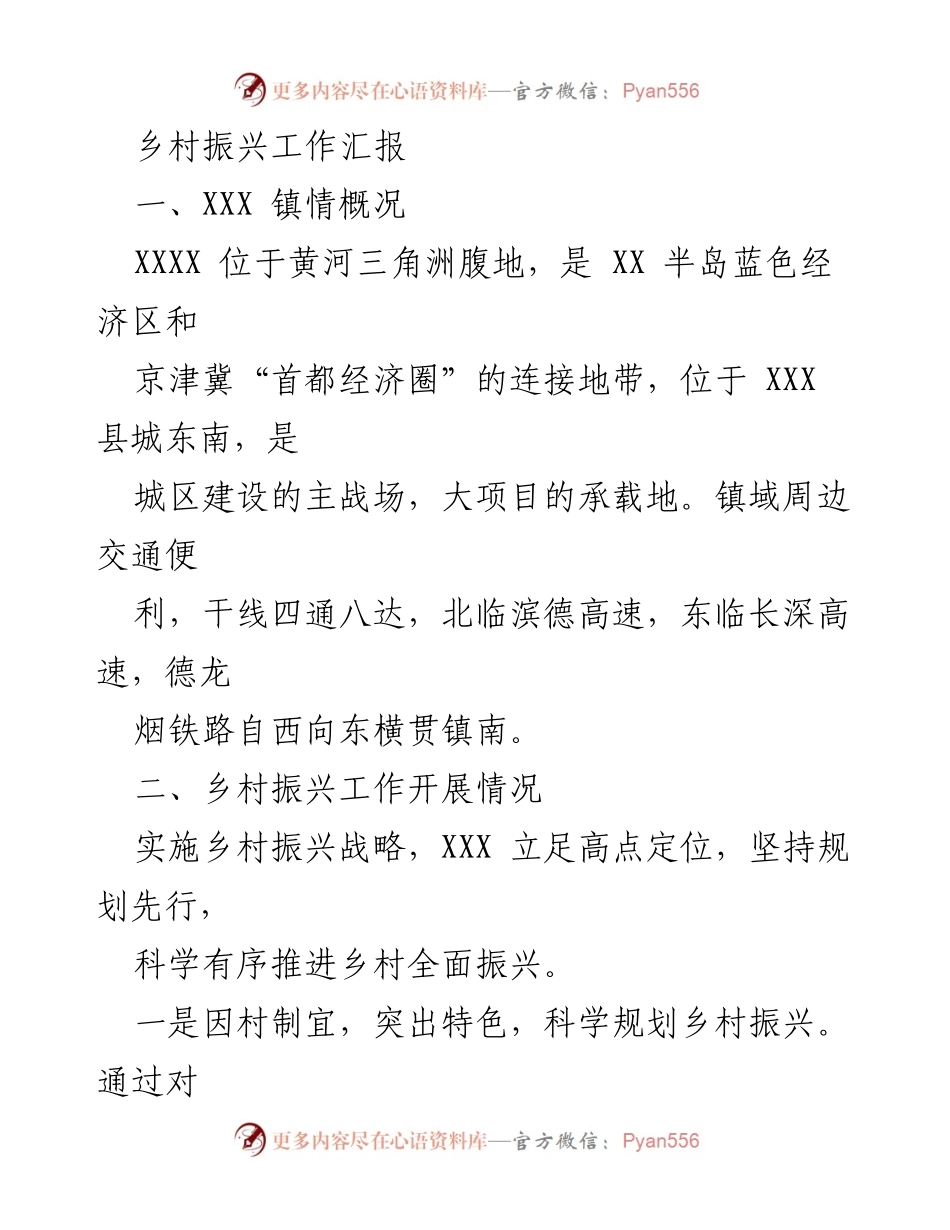 [工作总结] 乡村振兴工作汇报 - XXX镇乡村振兴工作开展情况及未来计划.docx_第1页