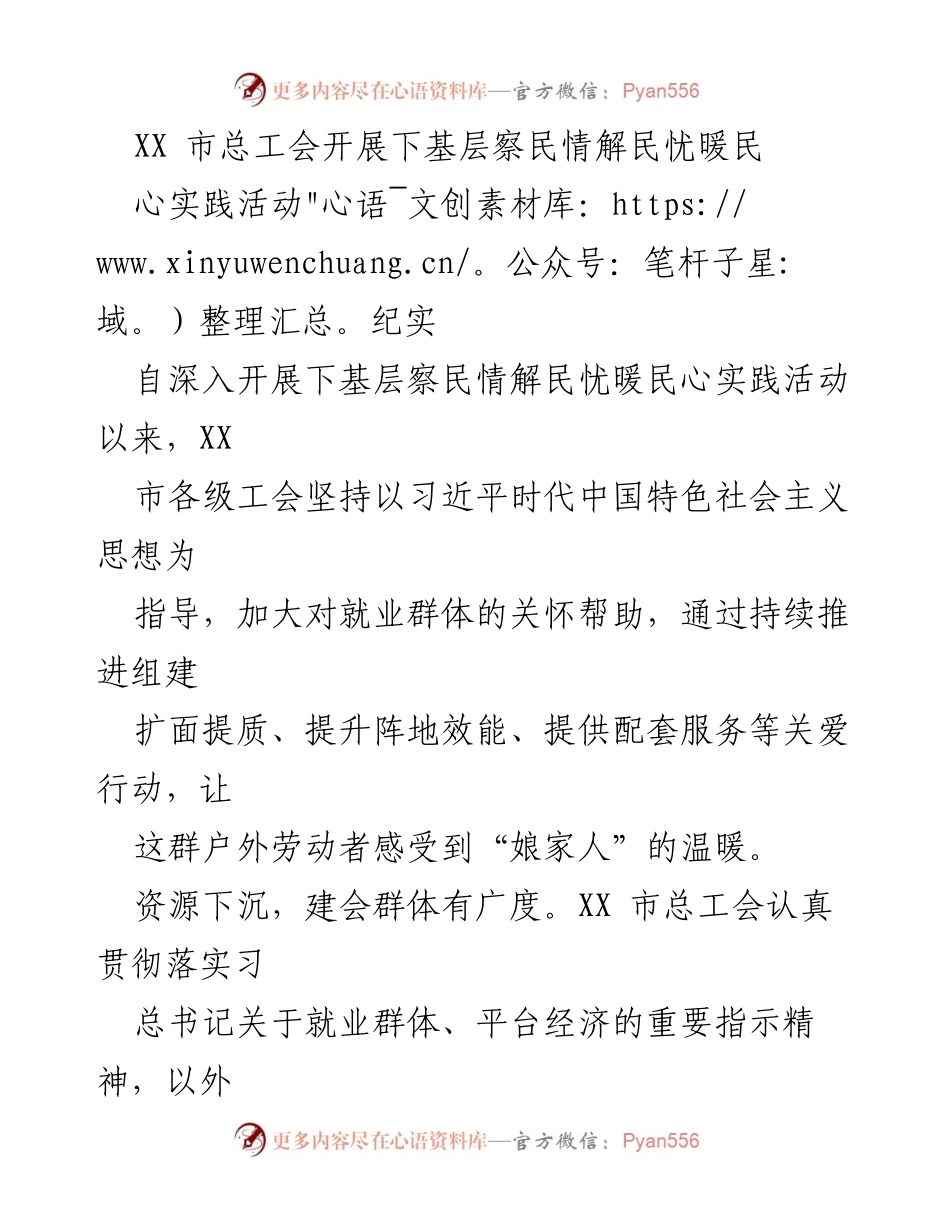 [工作总结] XX市总工会 - 下基层察民情解民忧暖民心实践活动总结.docx_第1页