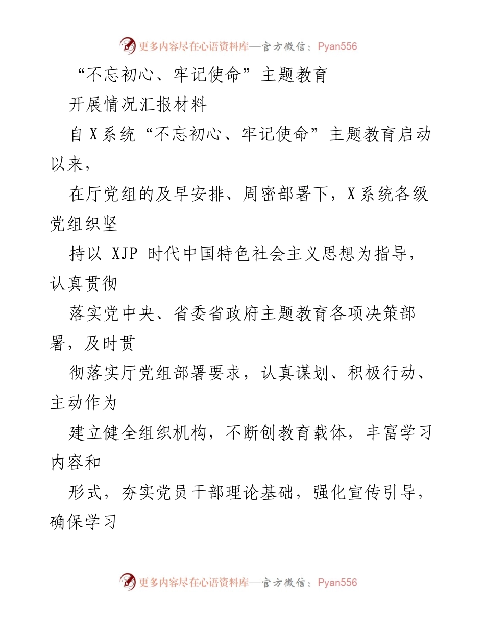 [工作总结] 主题教育活动 - X系统“不忘初心、牢记使命”主题教育开展情况汇报.docx_第1页