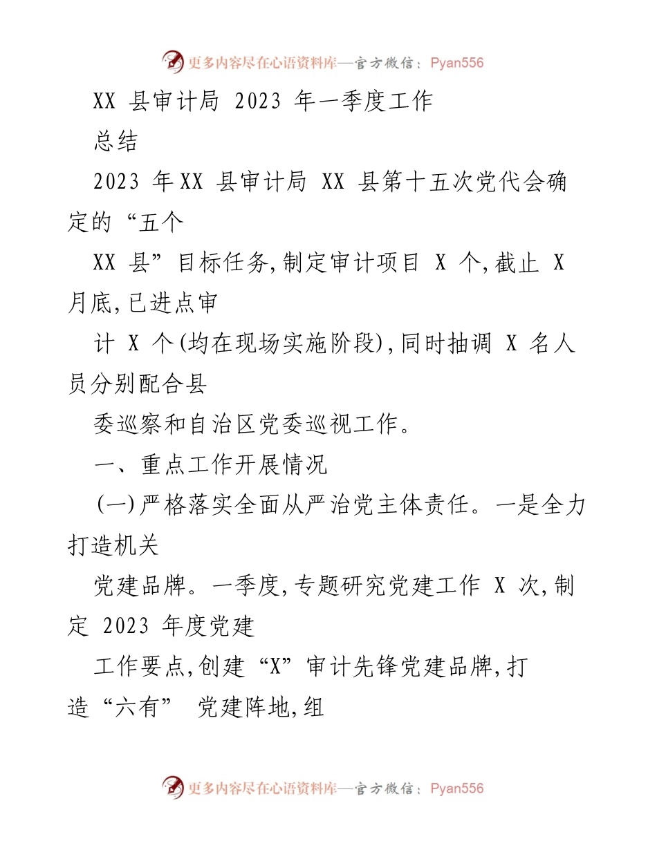 [工作总结] XX县审计局一季度 - 2023年一季度审计工作总结与重点任务落实.docx_第1页