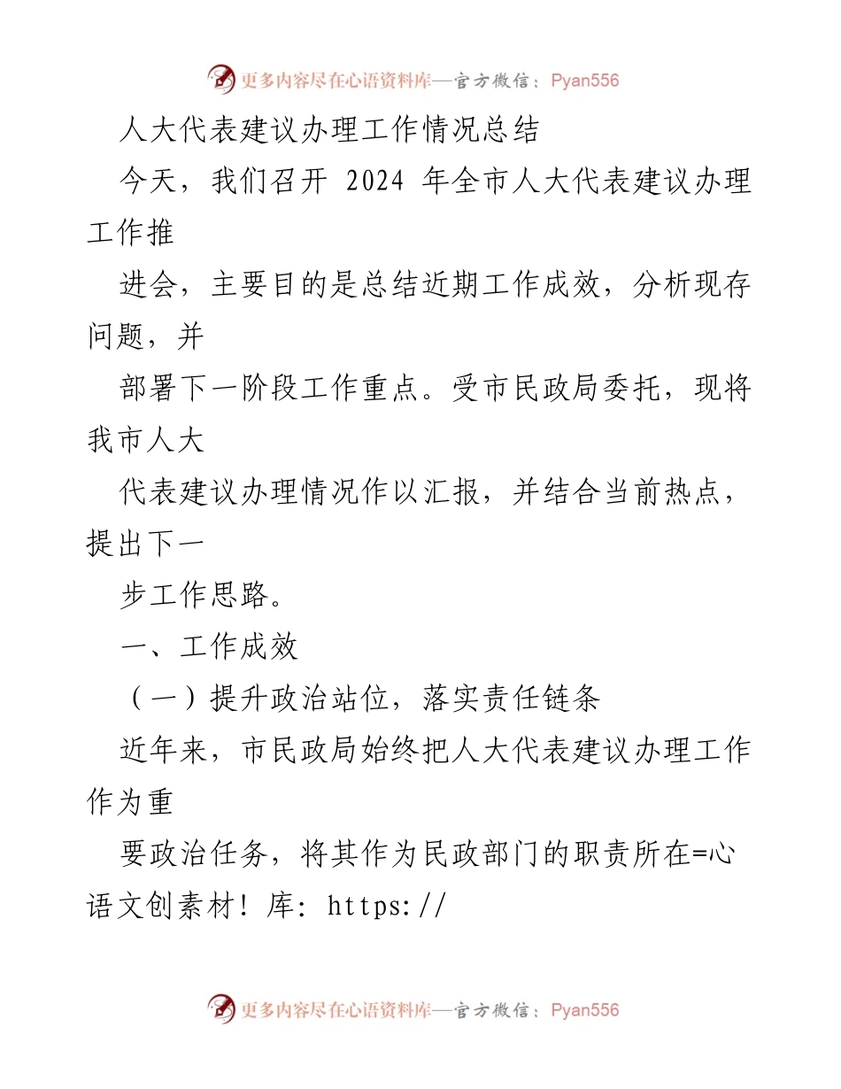 [工作总结] 2024年全市人大代表建议办理工作推进会 - 人大代表建议办理工作成效与经验总结.docx_第1页