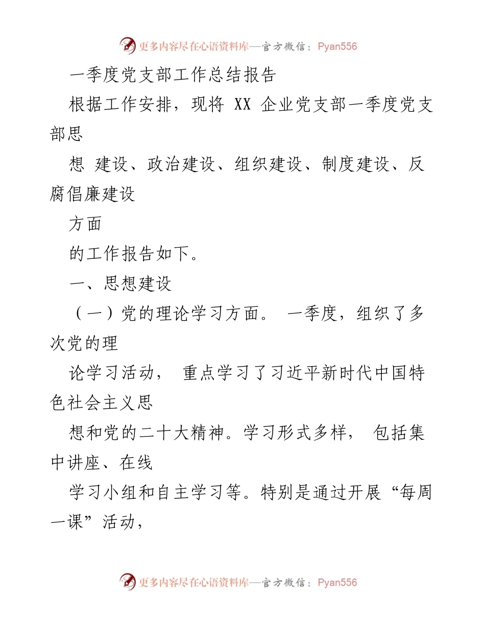[工作总结] 一季度党支部工作 - XX企业党支部一季度工作总结报告.docx_第1页