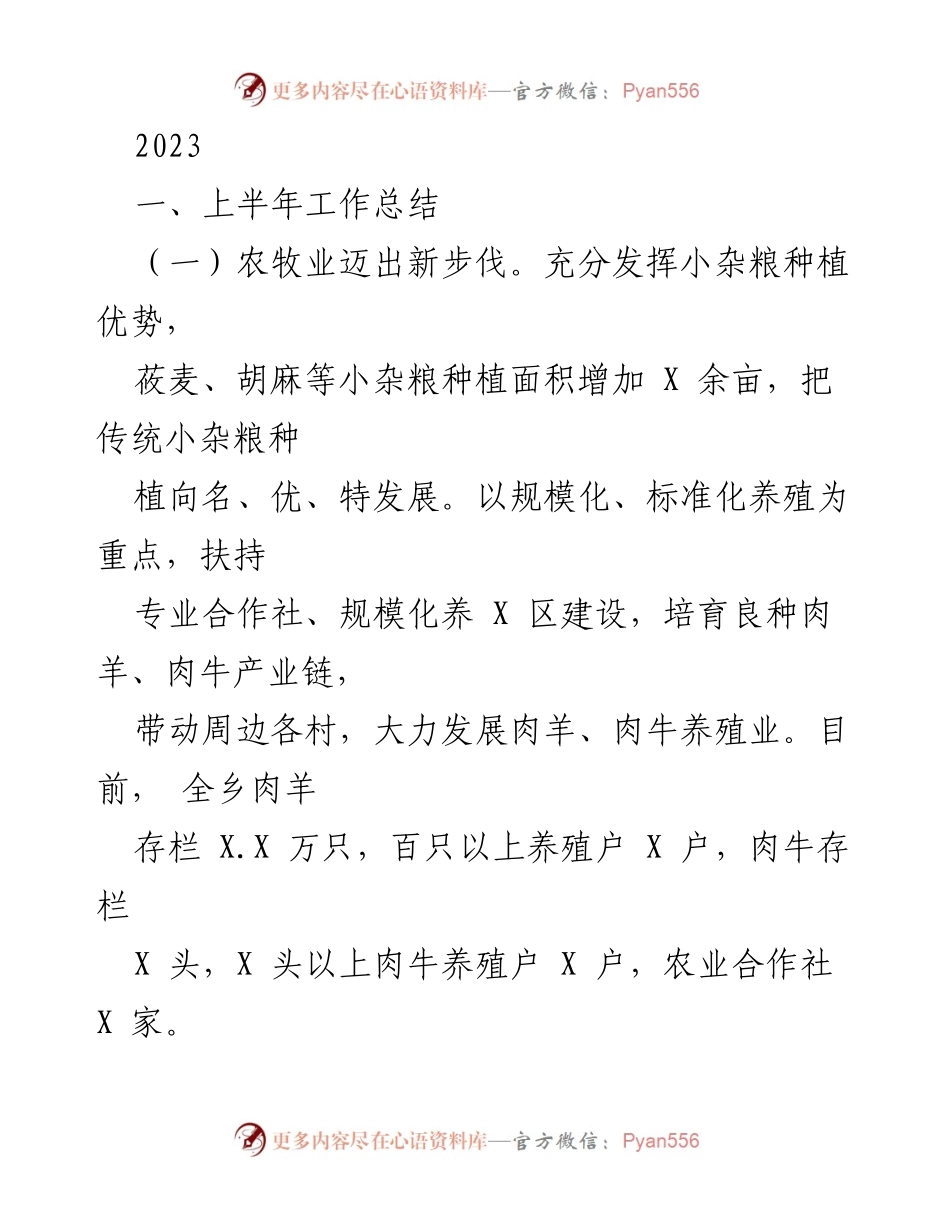 [工作总结] 上半年工作总结 - 2023年上半年农业与生态环境发展成效分析.docx_第1页