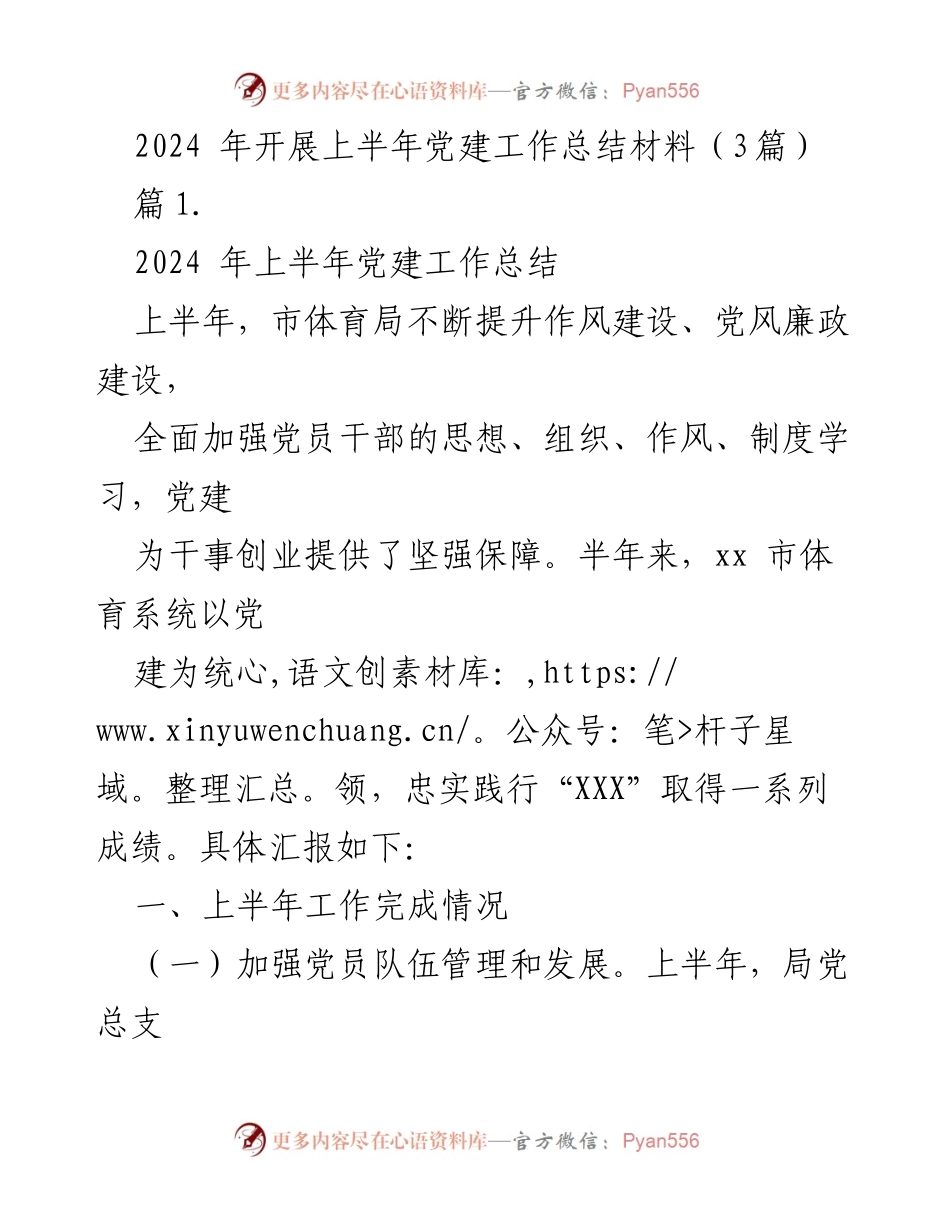 [工作总结] 上半年党建工作 - 2024年上半年市体育局党建工作总结报告.docx_第1页