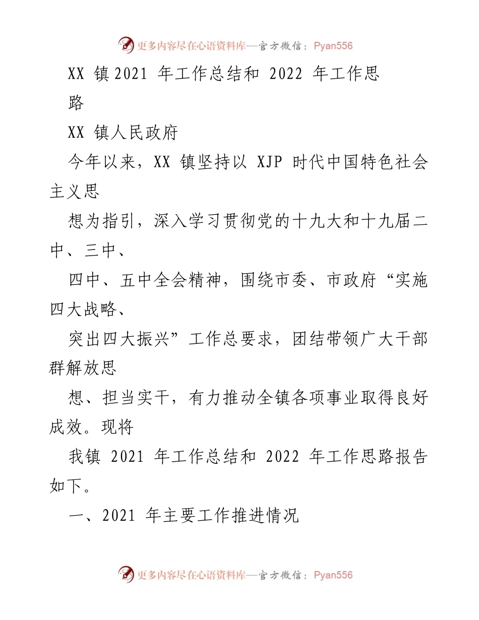 [工作总结] XX镇 - 2021年工作总结与2022年工作思路报告.docx_第1页