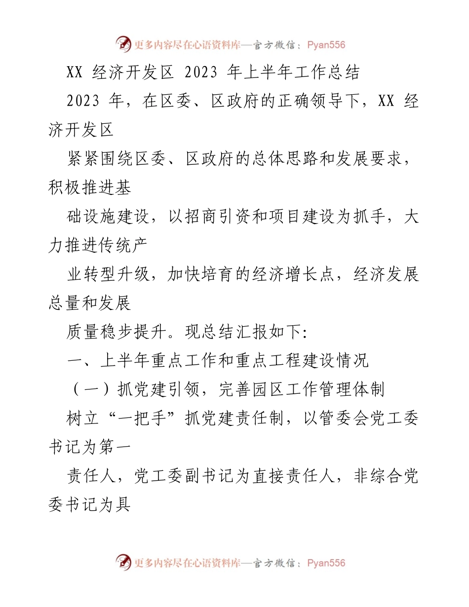 [工作总结] XX经济开发区 - 2023年上半年工作总结与发展回顾.docx_第1页