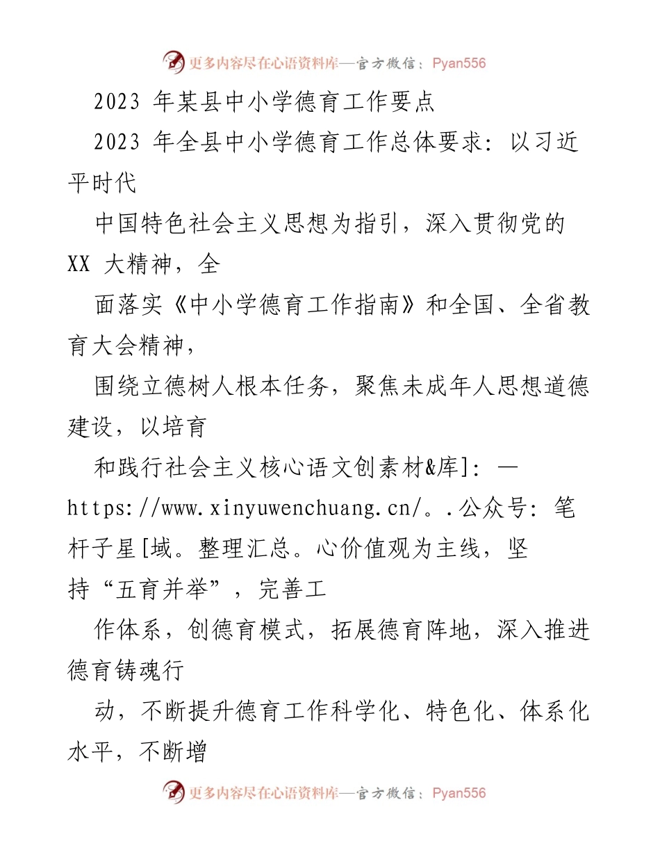 [工作总结] 中小学德育工作会议 - 2023年某县中小学德育工作要点.docx_第1页