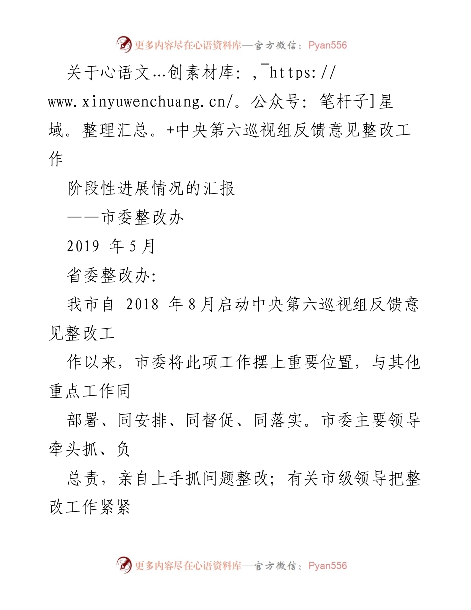 [工作总结] 中央巡视组整改工作 - 中央第六巡视组反馈意见整改工作阶段性进展汇报.docx_第1页