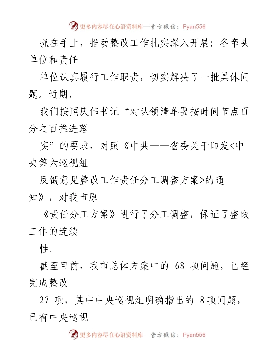[工作总结] 中央巡视组整改工作 - 中央第六巡视组反馈意见整改工作阶段性进展汇报.docx_第2页