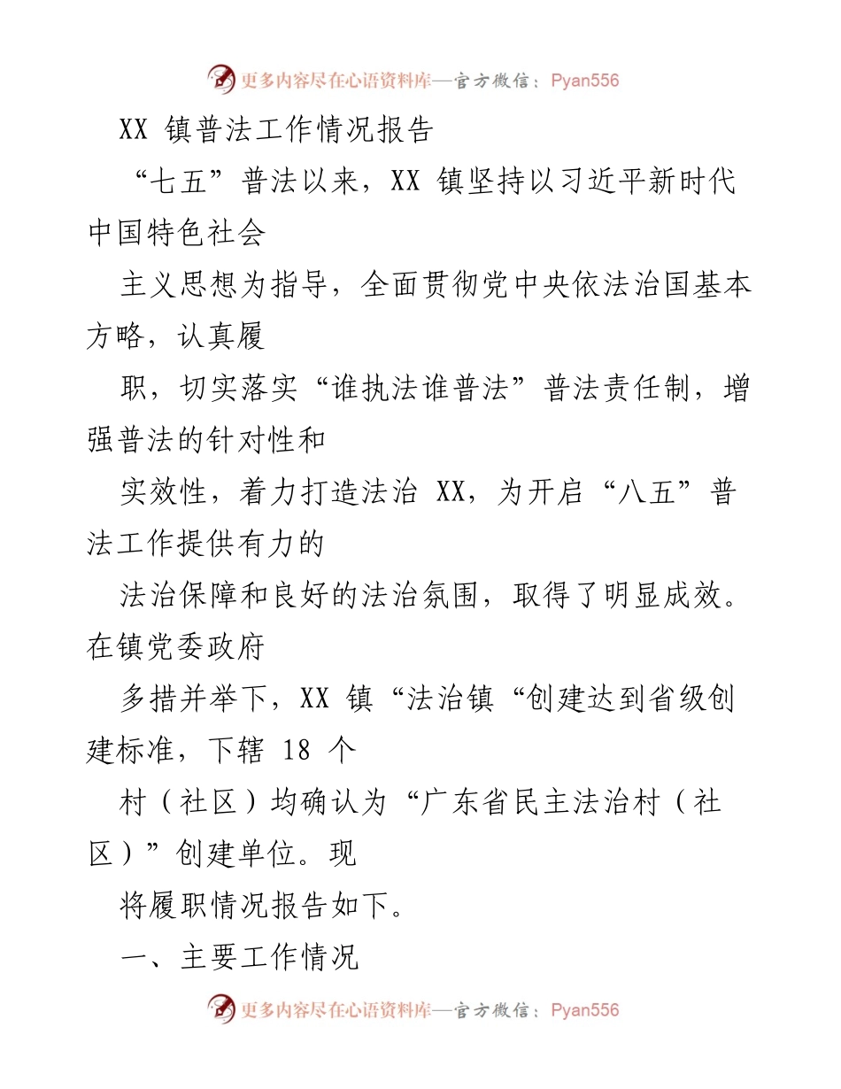 [工作总结] XX镇普法工作 - XX镇“七五”普法工作情况报告及成效分析.docx_第1页