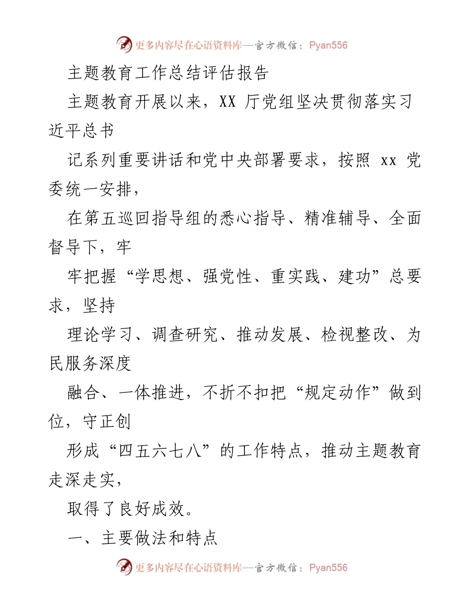 [工作总结] 主题教育 - 主题教育工作总结评估报告_3.docx_第1页