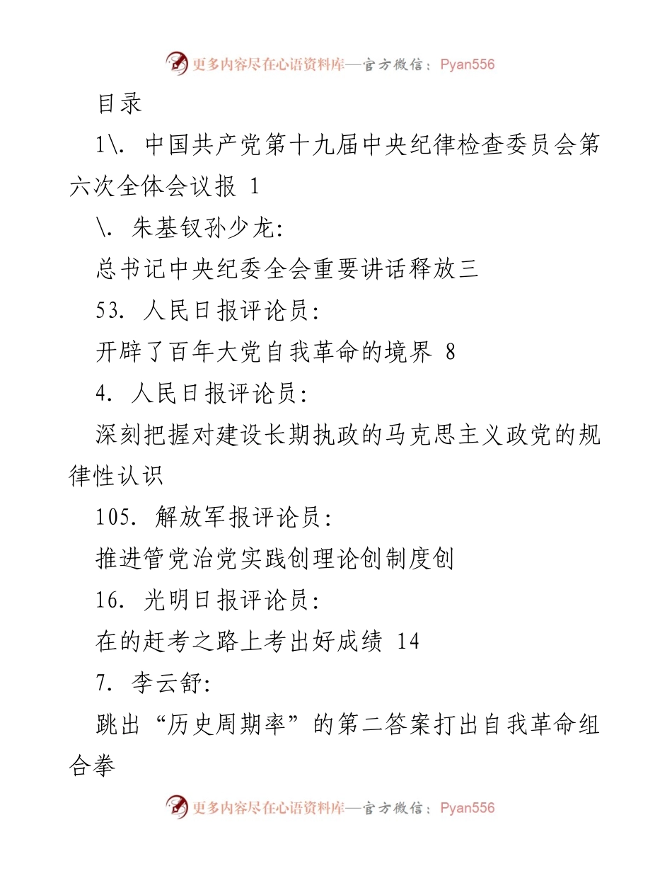 [工作总结] 中国共产党第十九届中央纪律检查委员会第六次全体会议总结及重要讲话精神解读.docx_第1页