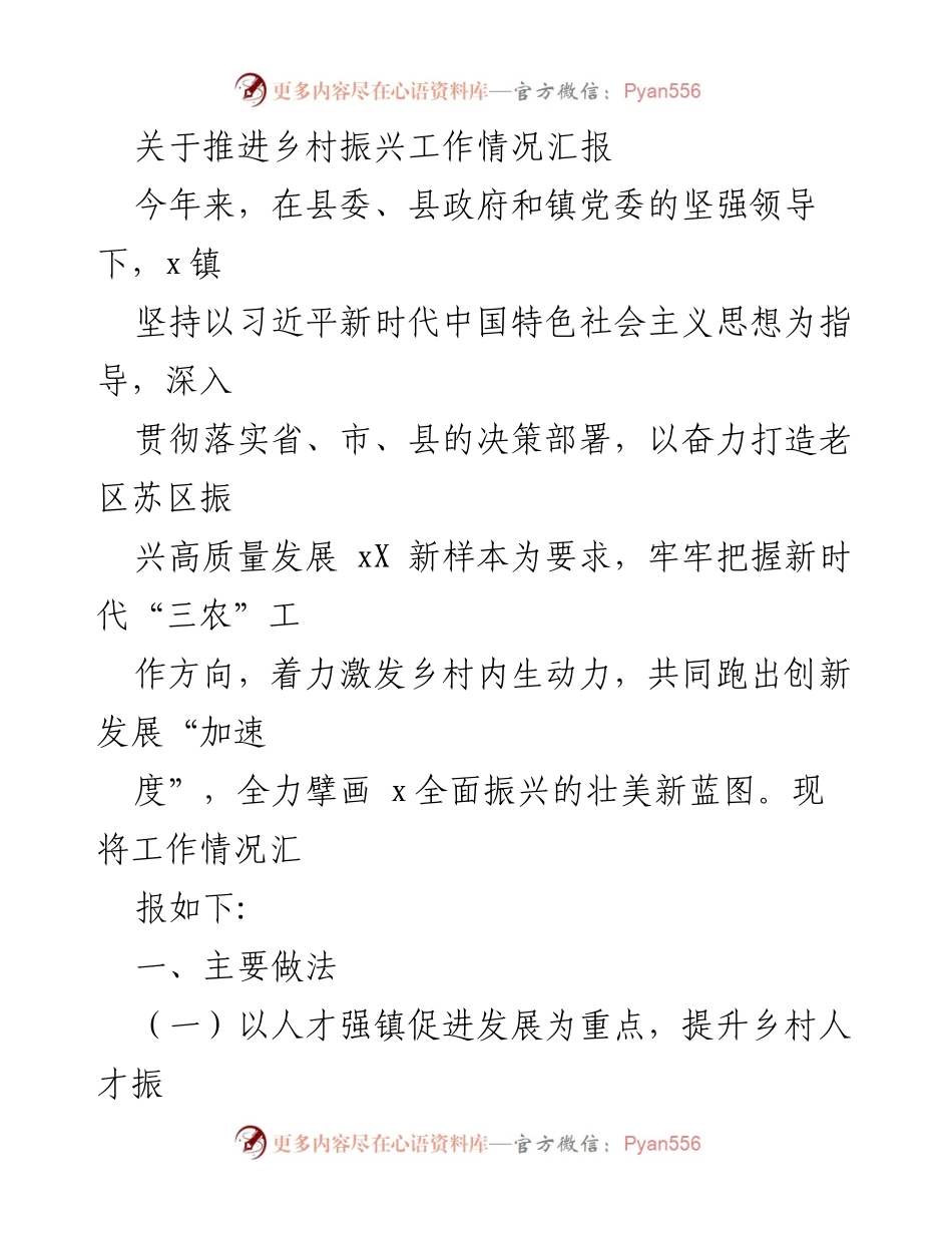 [工作总结] 乡村振兴工作 - 推进乡村振兴工作情况汇报.docx_第1页