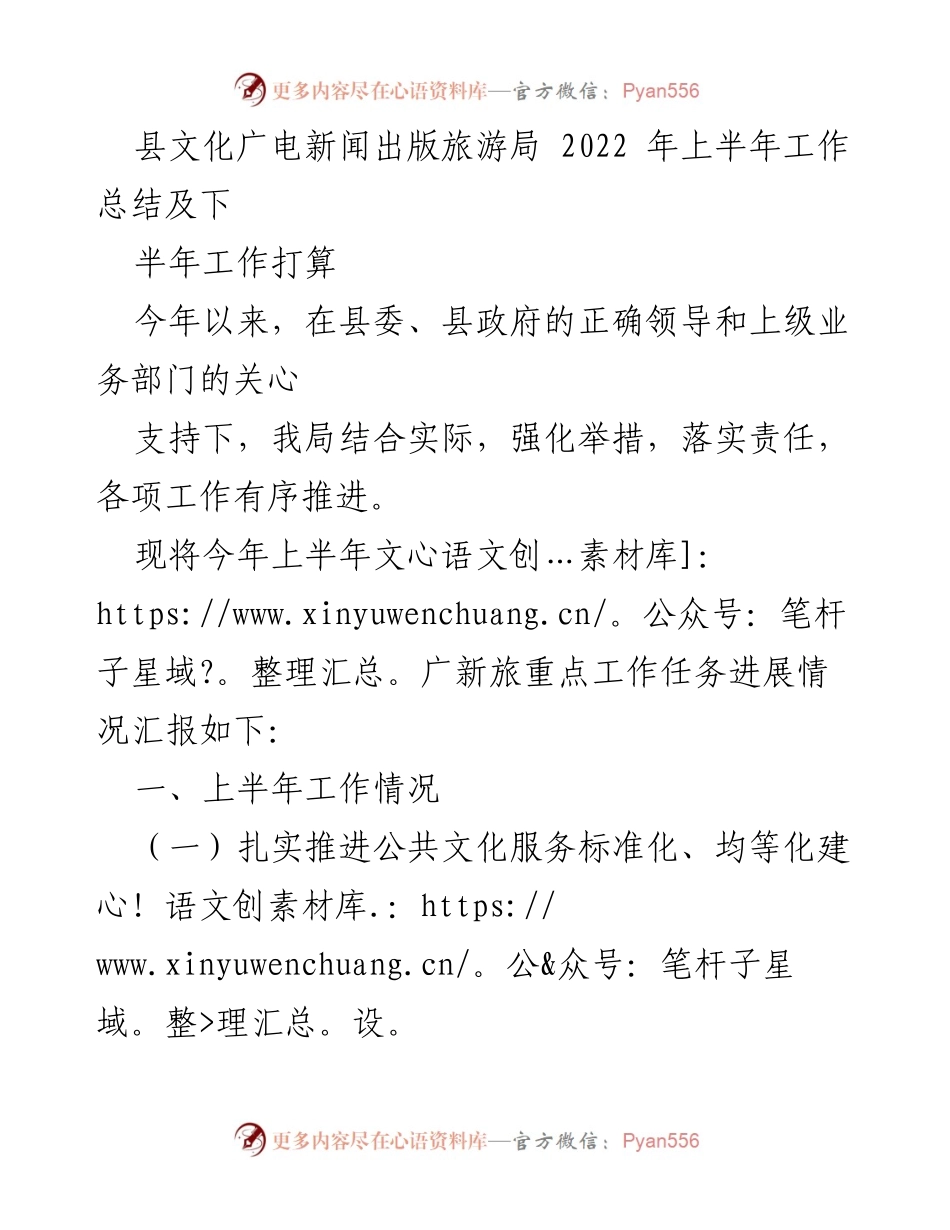 [工作总结] 上半年工作汇报 - 县文化广电新闻出版旅游局2022年上半年工作总结及下半年工作打算.docx_第1页