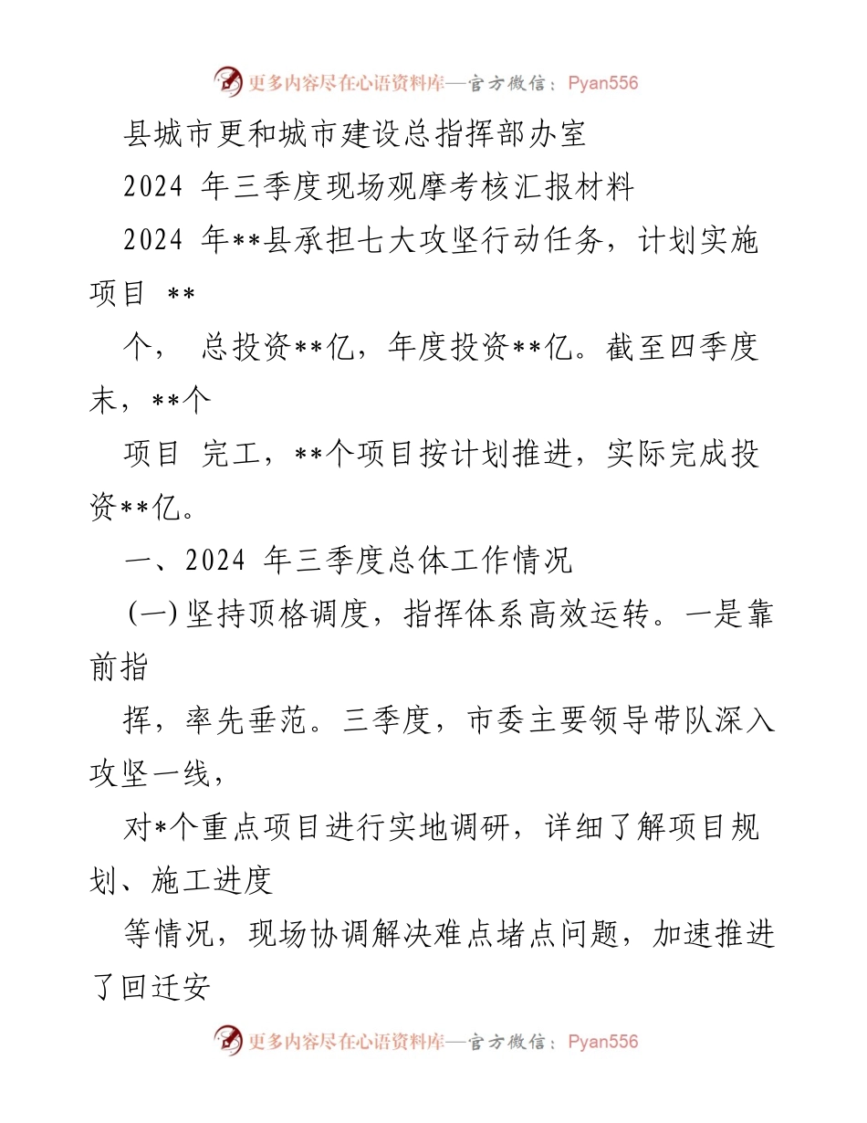 [工作总结] 三季度现场观摩考核 - 2024年三季度城市建设攻坚工作总结报告.docx_第1页
