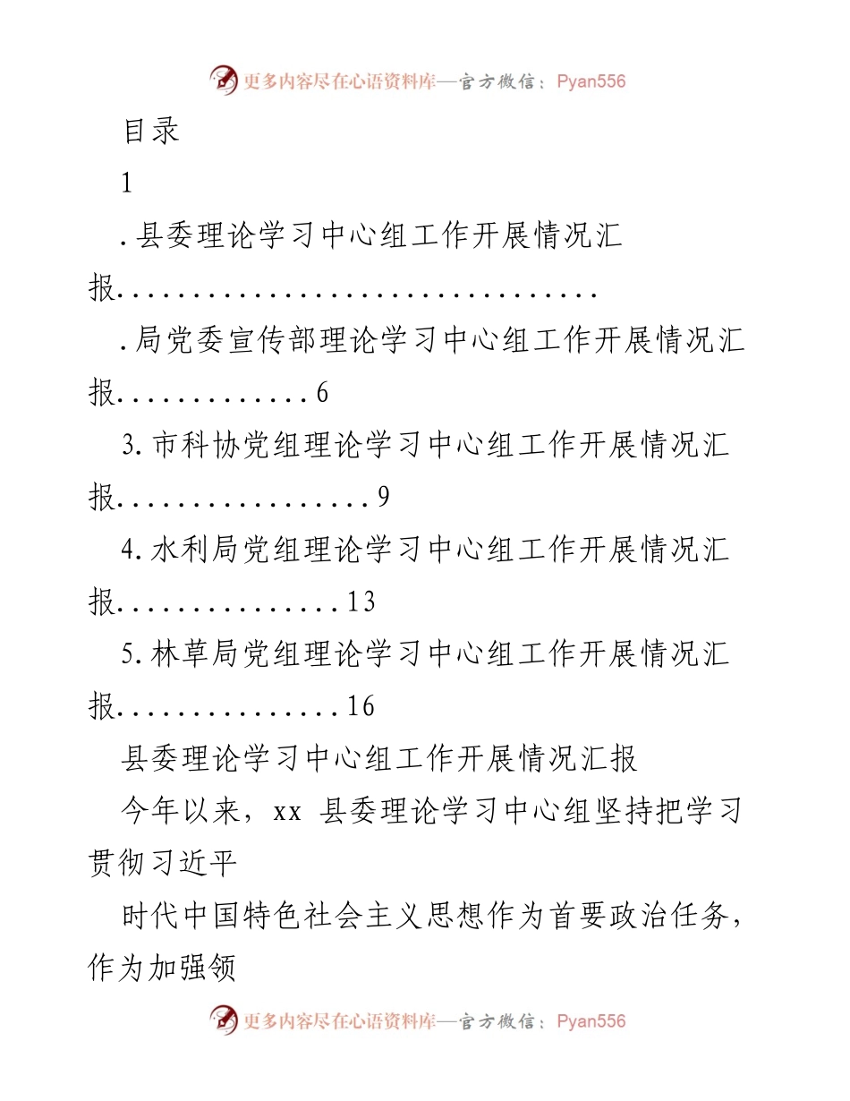 [工作总结] xx 县委理论学习中心组工作开展情况汇报.docx_第1页