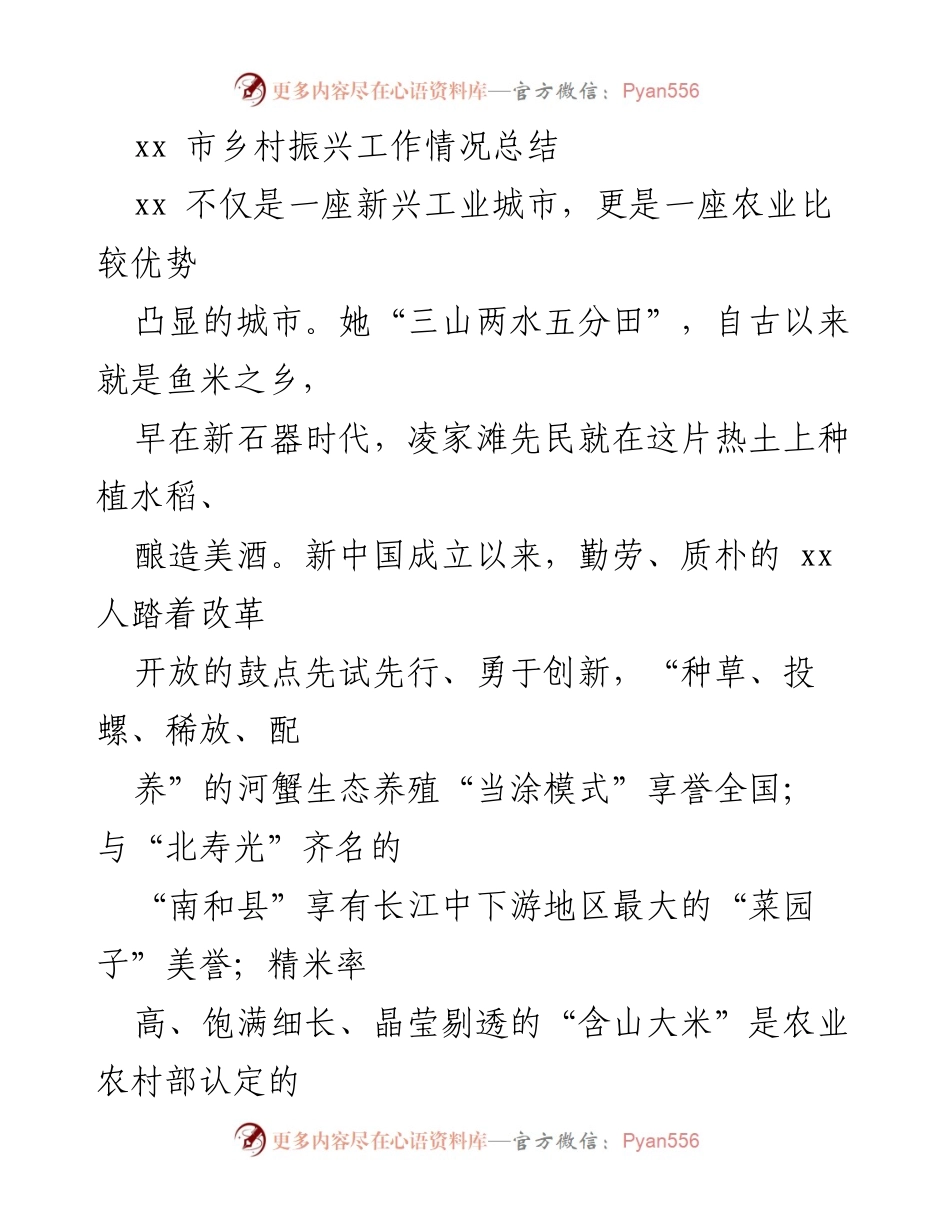 [工作总结] 乡村振兴工作总结 - xx市乡村振兴工作成效与发展战略总结.docx_第1页