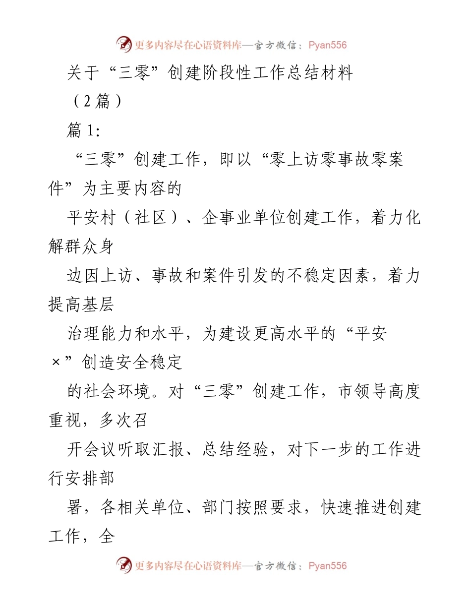 [工作总结] 三零创建工作 - “三零”创建工作阶段性总结与推进措施.docx_第1页