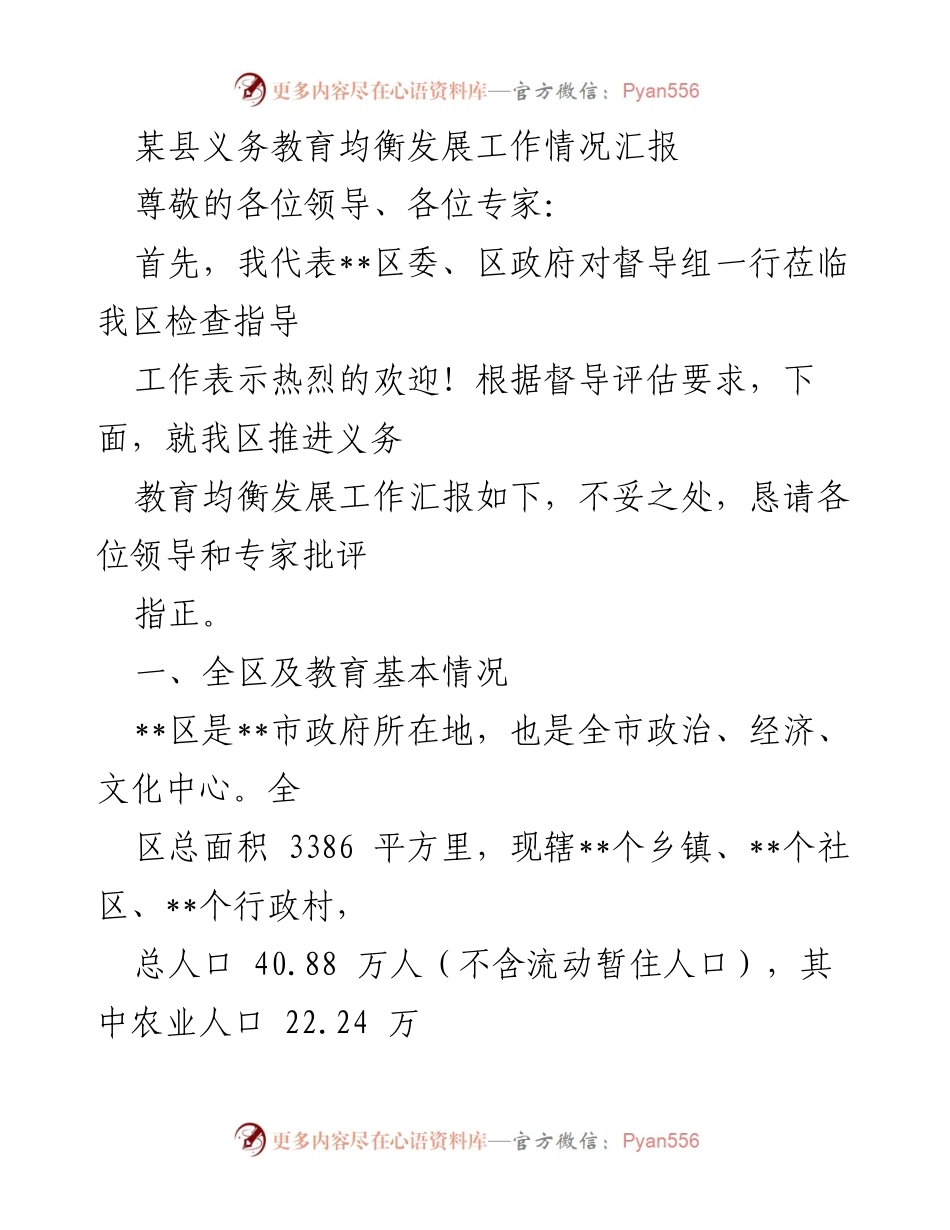 [工作总结] 义务教育均衡发展检查 - 某县义务教育均衡发展工作情况汇报.docx_第1页