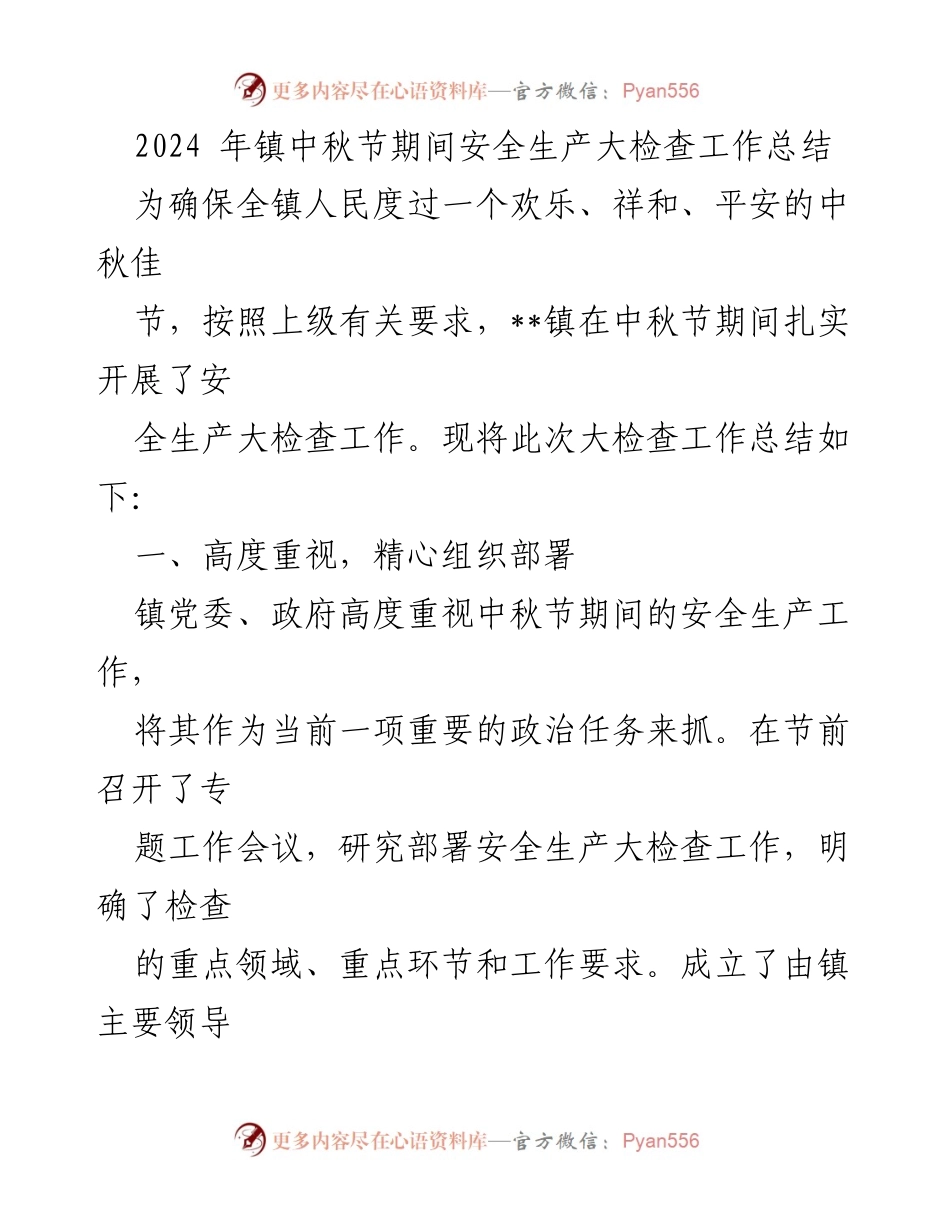 [工作总结] 中秋节 - 2024年镇中秋节安全生产大检查工作总结.docx_第1页