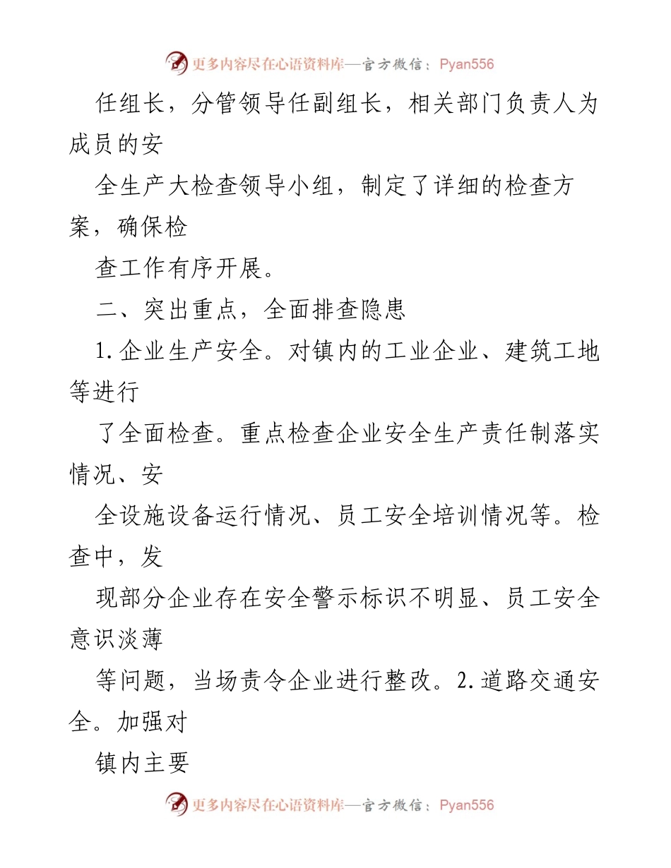 [工作总结] 中秋节 - 2024年镇中秋节安全生产大检查工作总结.docx_第2页