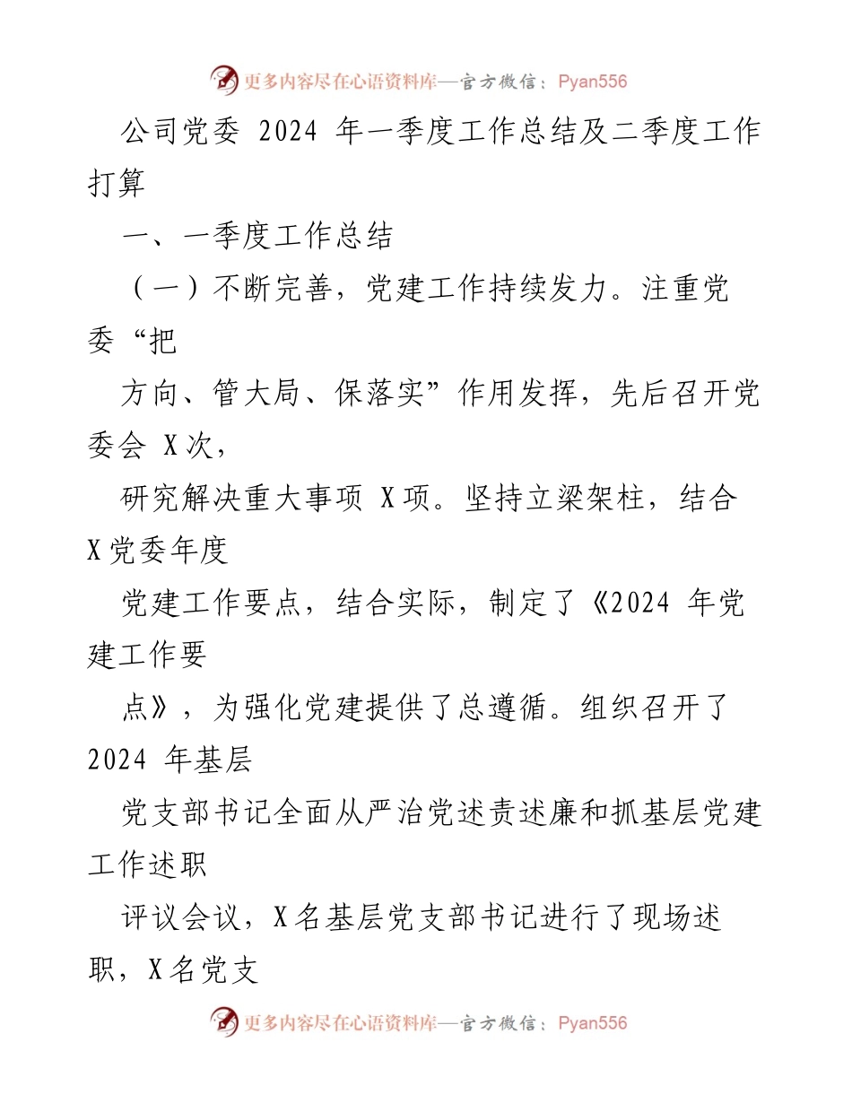 [工作总结] 2024年一季度 - 公司党委2024年一季度工作总结及二季度工作计划.docx_第1页