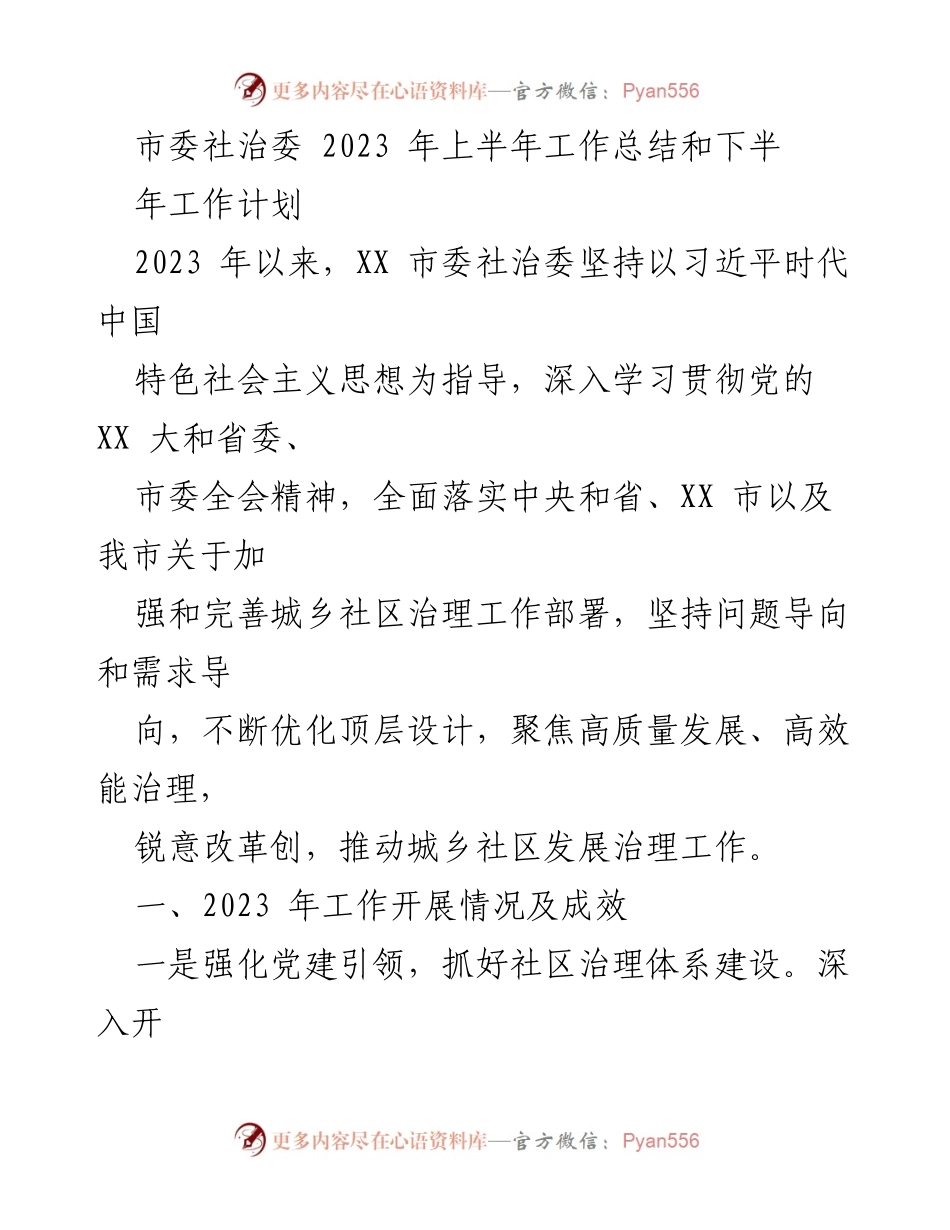 [工作总结] 上半年工作总结 - 2023年市委社治委上半年工作总结与下半年工作计划.docx_第1页