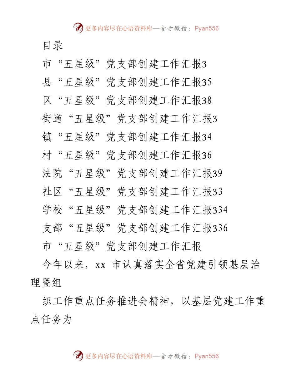 [工作总结] “五星级”党支部创建工作汇报及推进措施.docx_第1页