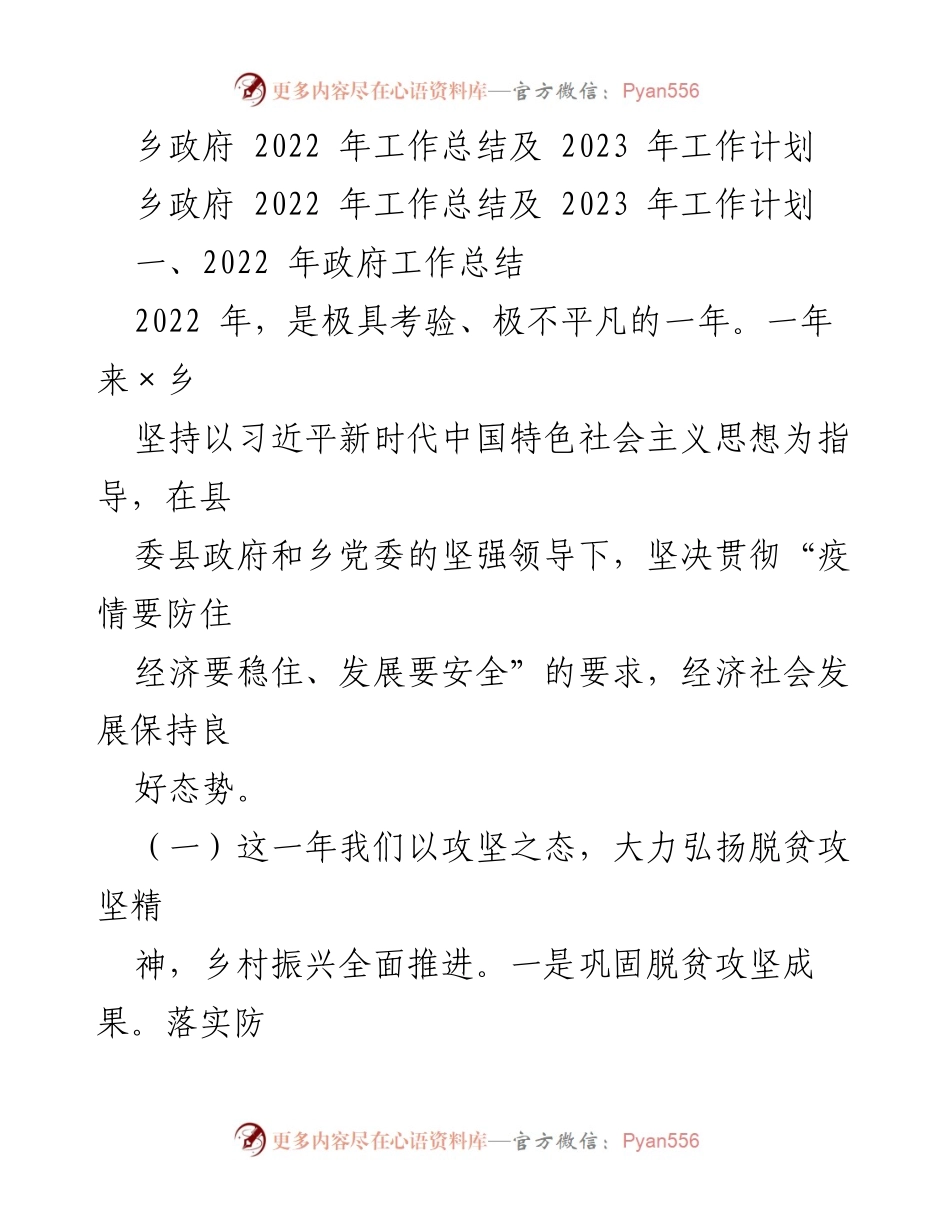 [工作总结] 乡政府 - 2022年工作总结与2023年工作计划.docx_第1页