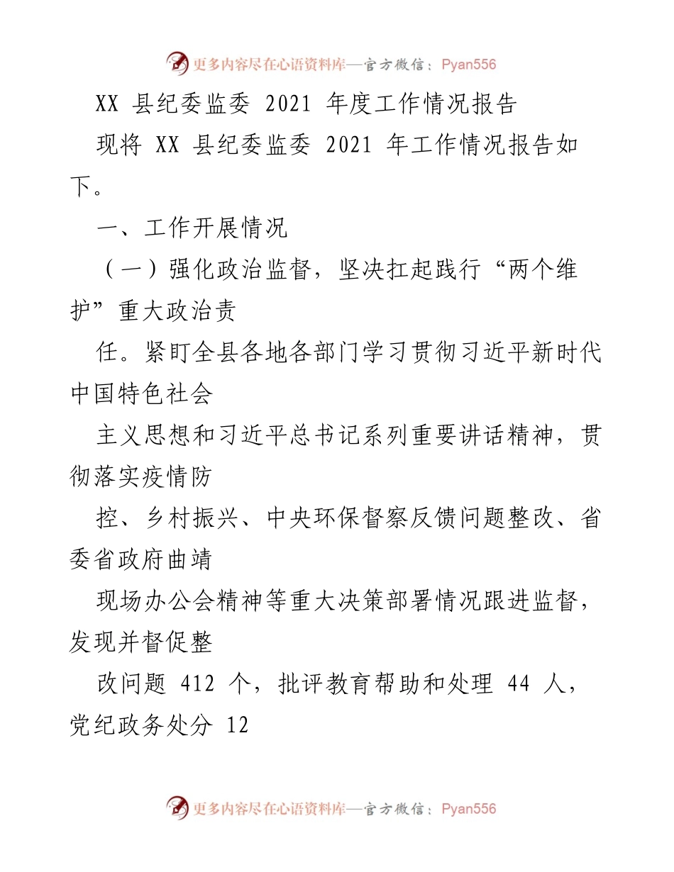 [工作总结] XX县纪委监委 - 2021年度工作情况报告.docx_第1页