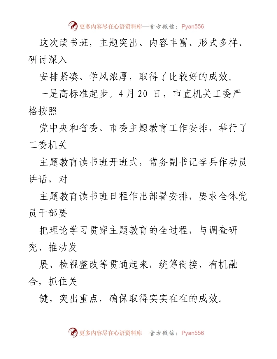[工作总结] 主题教育读书班 - 市直机关工委2023年主题教育读书班情况汇报_1.docx_第2页