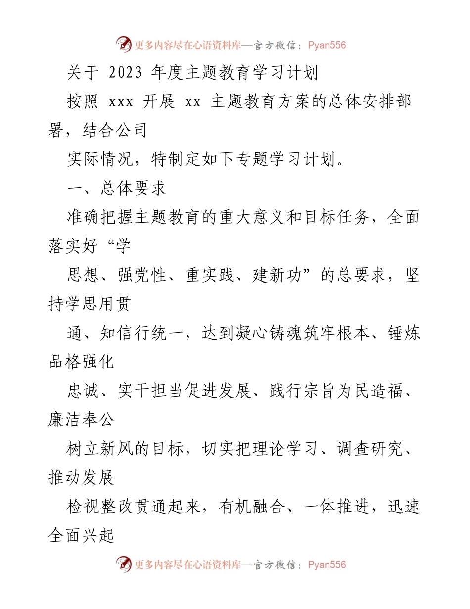 [工作总结] 主题教育 - 2023年度主题教育学习计划及实施方案.docx_第1页