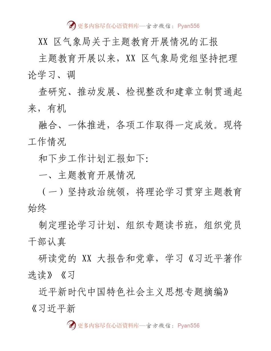 [工作总结] 主题教育汇报 - XX 区气象局主题教育开展情况总结与计划.docx_第1页