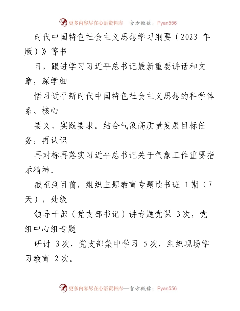 [工作总结] 主题教育汇报 - XX 区气象局主题教育开展情况总结与计划.docx_第2页
