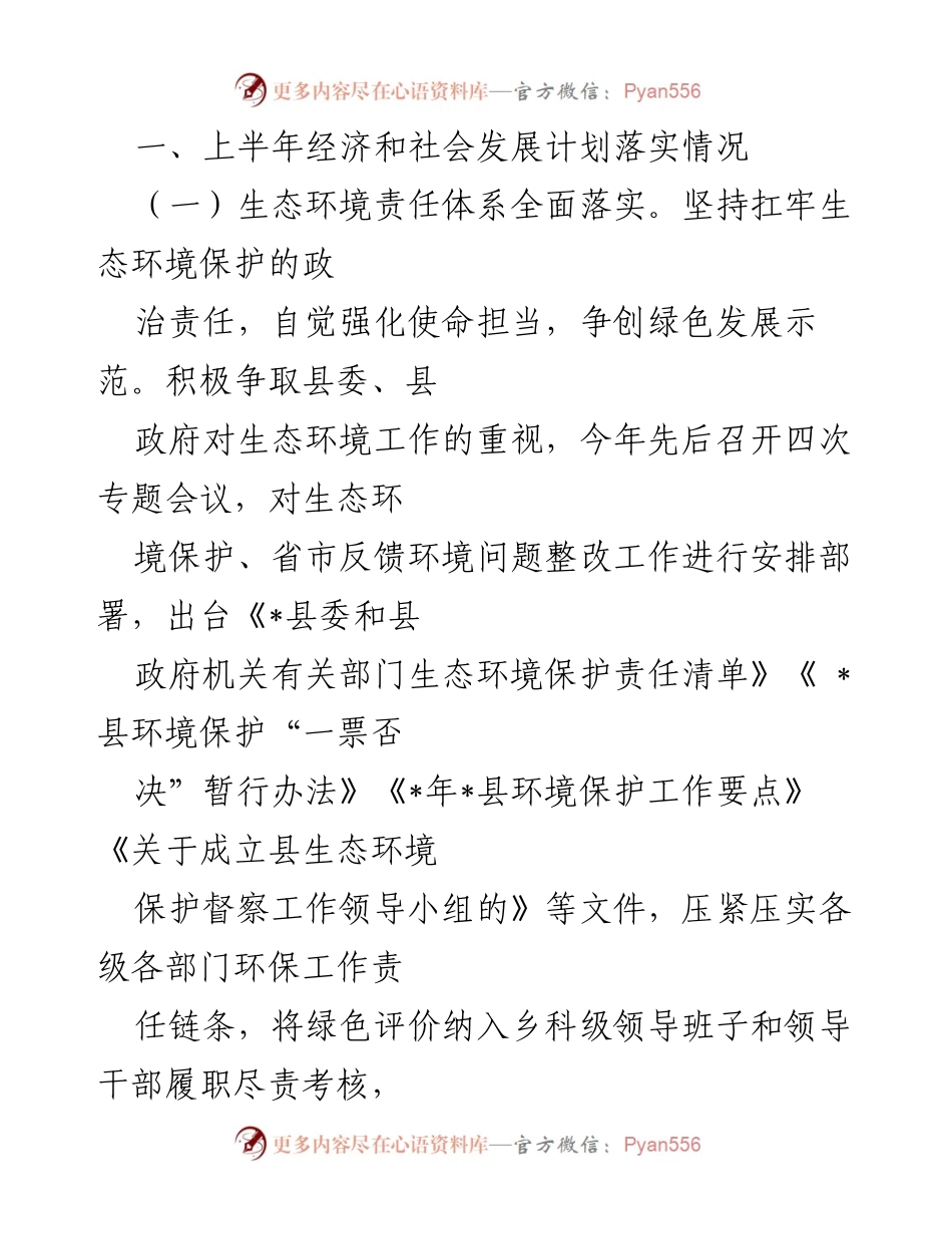 [工作总结] 上半年生态环境保护工作 - 上半年生态环境保护工作落实情况总结.docx_第1页