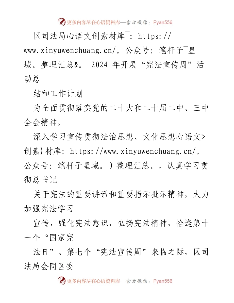[工作总结] 2024年宪法宣传周活动 - 区司法局宪法宣传周活动总结与工作计划.docx_第1页