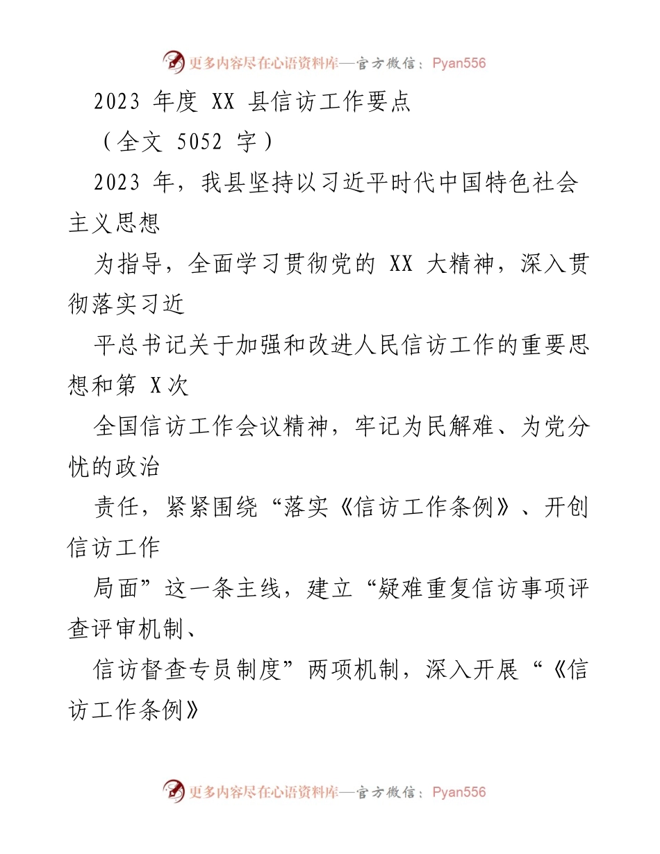 [工作总结] XX县信访工作 - 2023年度信访工作要点与实施方案.docx_第1页